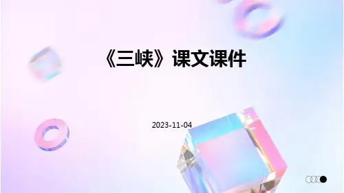 《三峡》课文课件