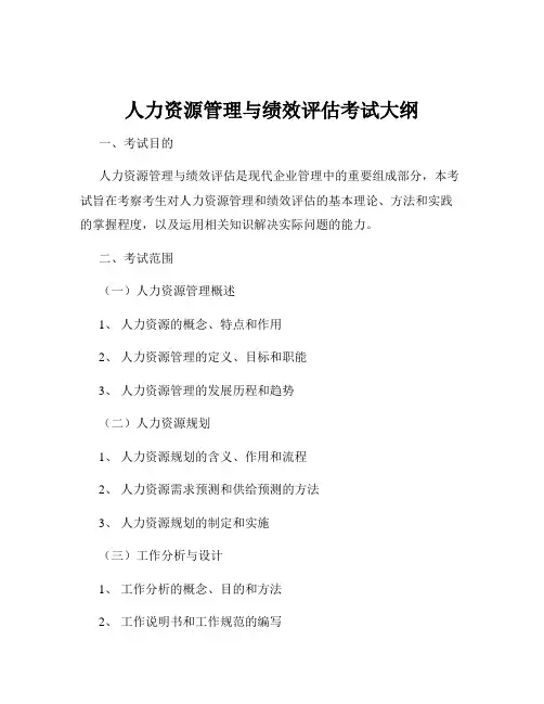 人力资源管理与绩效评估考试大纲