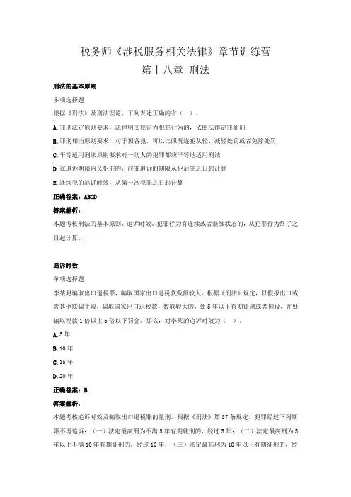 税务师《涉税服务相关法律》章节训练营(第十八章  刑法)