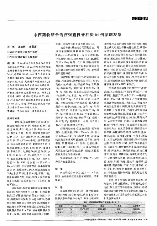 中西药物结合治疗强直性脊柱炎64例临床观察