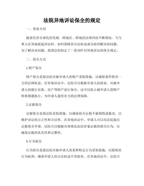 法院异地诉讼保全的规定