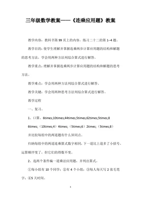 三年级数学教案——《连乘应用题》教案
