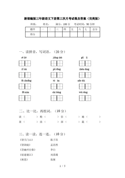 新部编版三年级语文下册第三次月考试卷及答案(完美版)