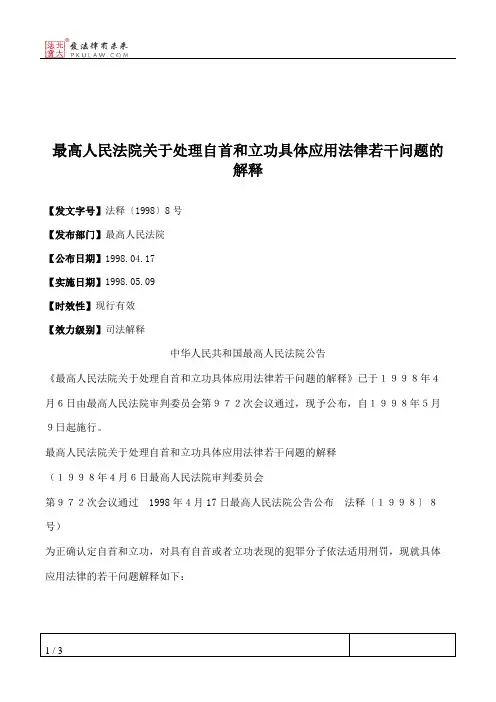 最高人民法院关于处理自首和立功具体应用法律若干问题的解释