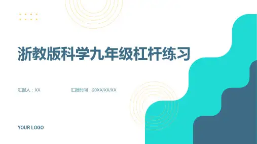 浙教版科学九年级杠杆练习