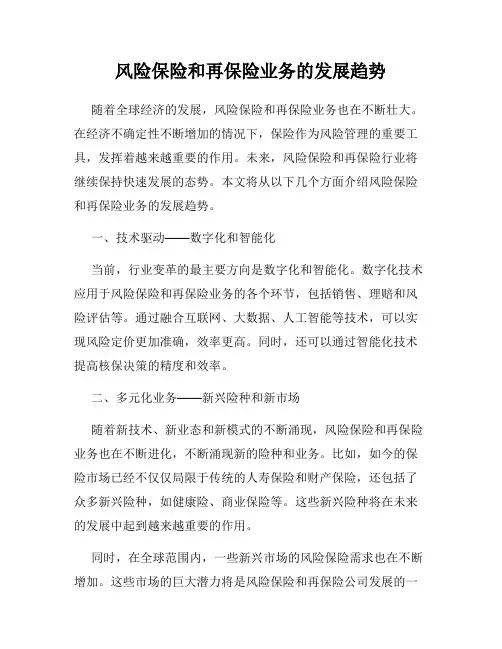 风险保险和再保险业务的发展趋势