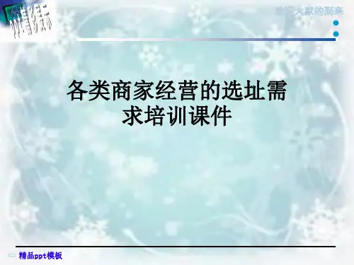 各类商家经营的选址需求培训课件
