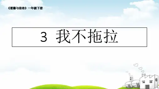 《我不拖拉》精品课件1