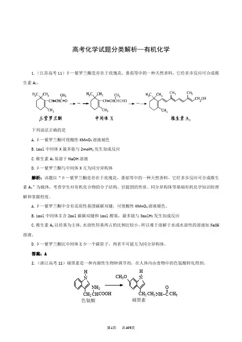 高考化学试题分类解析：有机化学