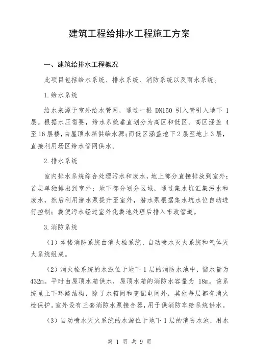 建筑工程给排水工程施工方案