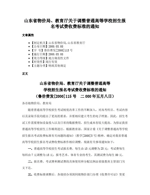 山东省物价局、教育厅关于调整普通高等学校招生报名考试费收费标准的通知