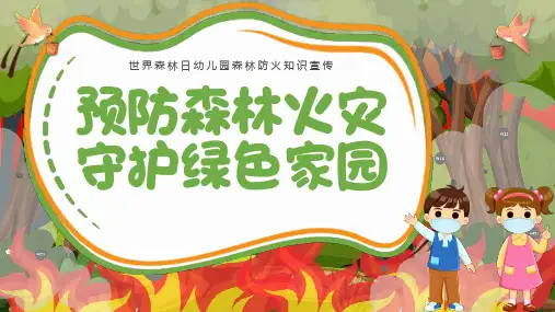 世界森林日幼儿园森林防火知识宣传课件PPT