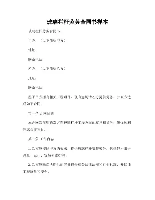 玻璃栏杆劳务合同书样本