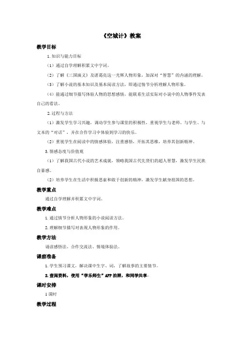 语文鄂教版六年级下册 《空城计》教案——第1课时