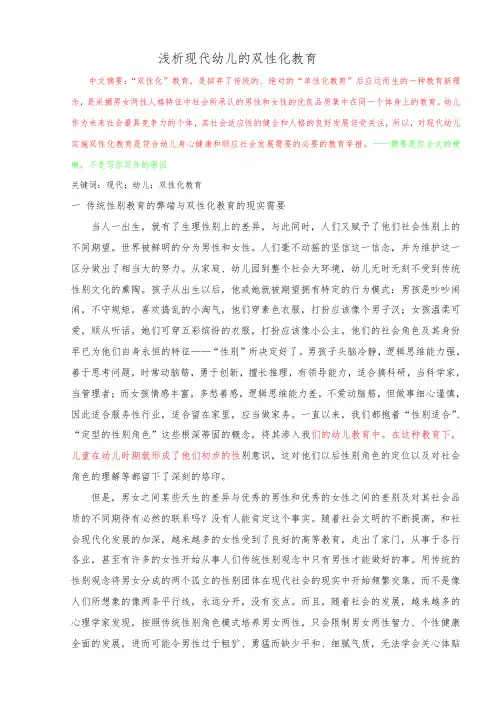 浅析现代幼儿的双性化教育