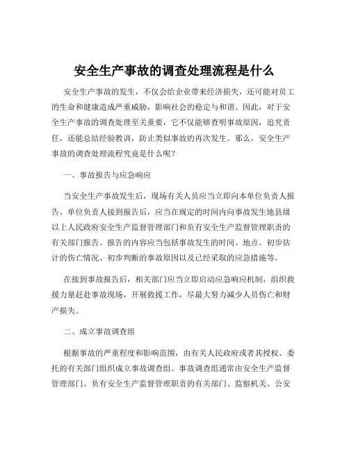 安全生产事故的调查处理流程是什么