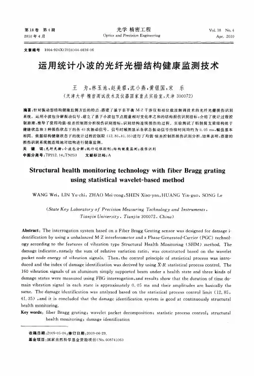 运用统计小波的光纤光栅结构健康监测技术
