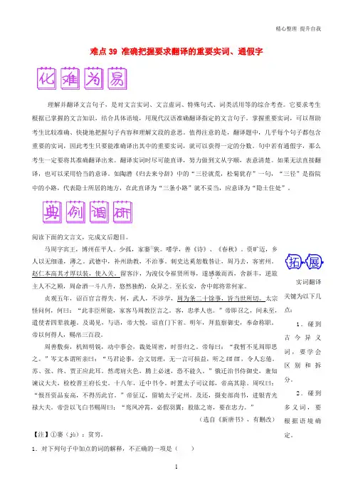 高三语文难点突破100题难点：39准确把握要求翻译的重要实词、通假字(含解析)