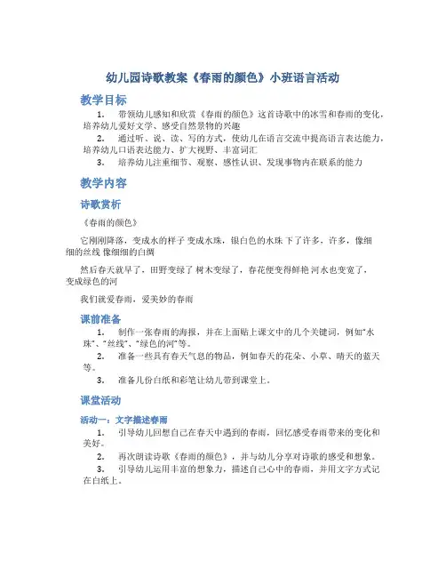 幼儿园诗歌教案《春雨的颜色》小班语言活动