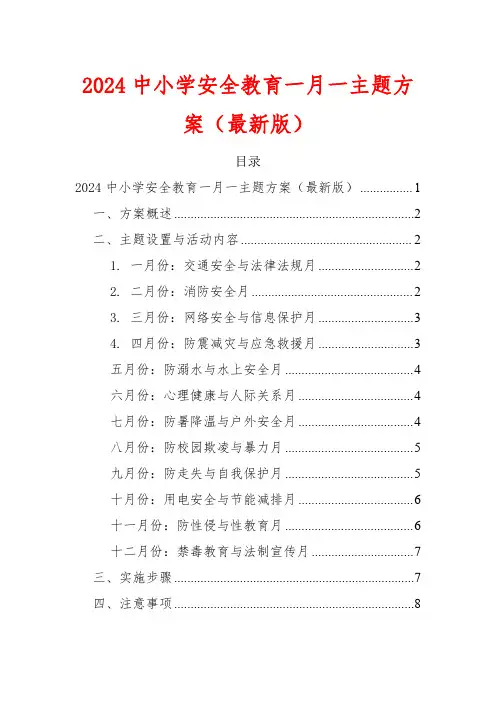 2024中小学安全教育一月一主题方案(最新版)