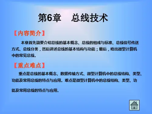 第六章  总线技术 微型计算机原理与应用 电子教案 教学课件