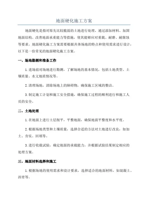 地面硬化施工方案