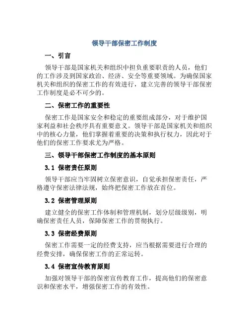 领导干部保密工作制度