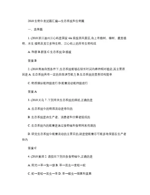 2010生物中考试题汇编―生态系统和生物圈.