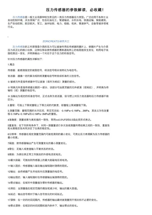 压力传感器的参数解读，必收藏！