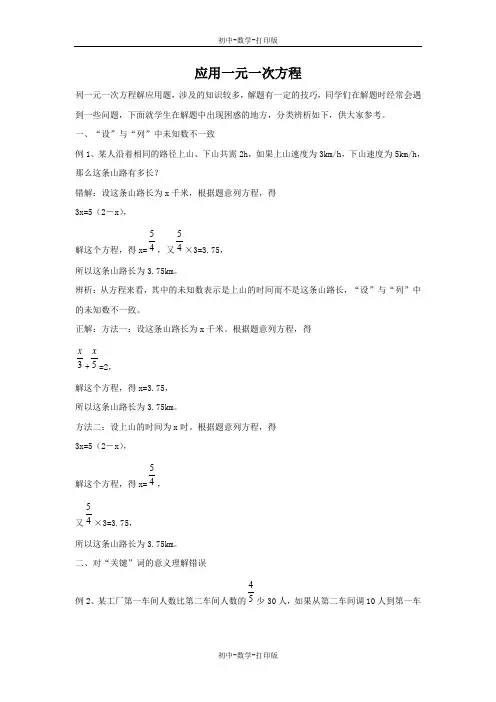 鲁教版-数学-初中一年级上册-《应用一元一次方程》错解分类辨析