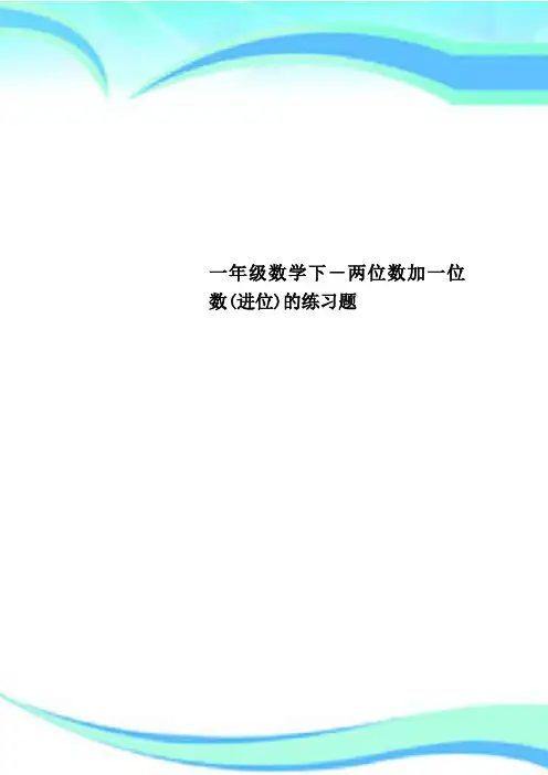 一年级数学下两位数加一位数进位的练习题