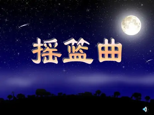 摇篮曲音乐PPT课件