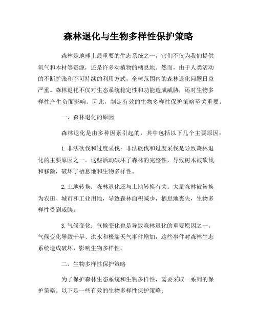 森林退化与生物多样性保护策略