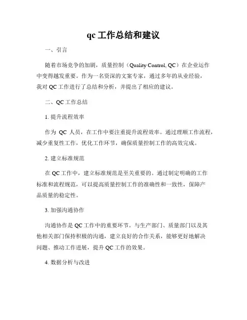 qc工作总结和建议