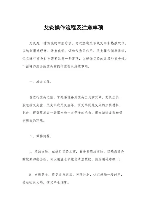 艾灸操作流程及注意事项