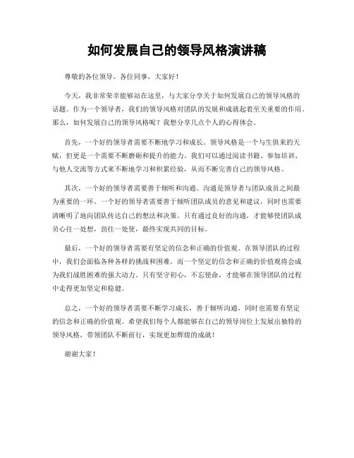 如何发展自己的领导风格演讲稿