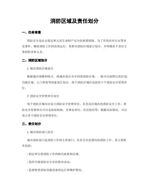 消防区域及责任划分