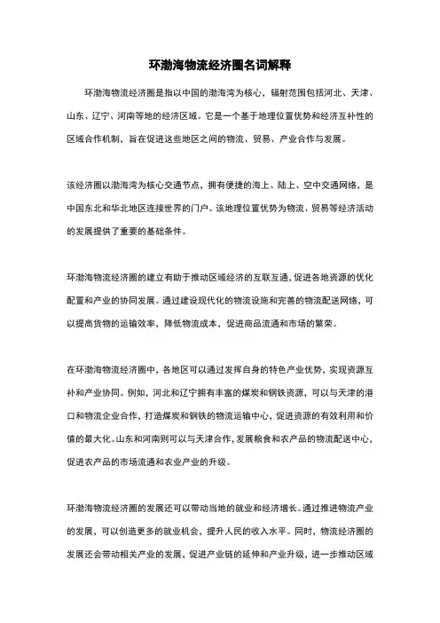 环渤海物流经济圈名词解释