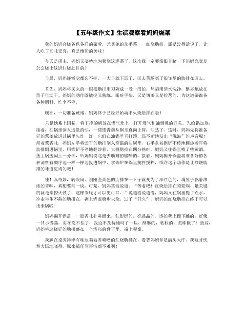 【五年级作文】生活观察看妈妈烧菜
