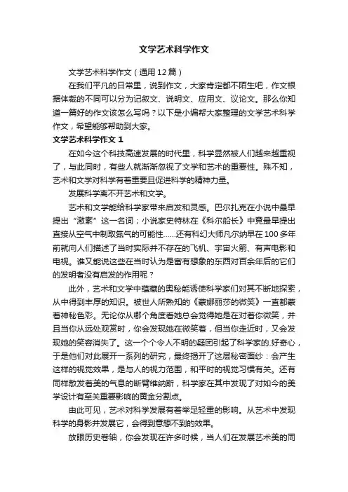 文学艺术科学作文（通用12篇）