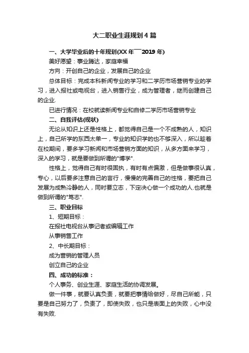大二职业生涯规划4篇
