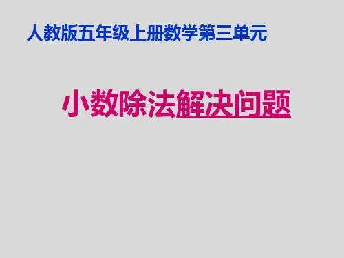 小数除法解决问题
