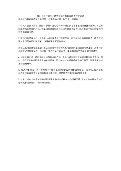 提出创新我国中小城市基础设施建设融资方式建议