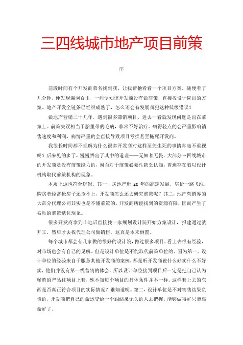 三四线城市地产项目前策1-序言