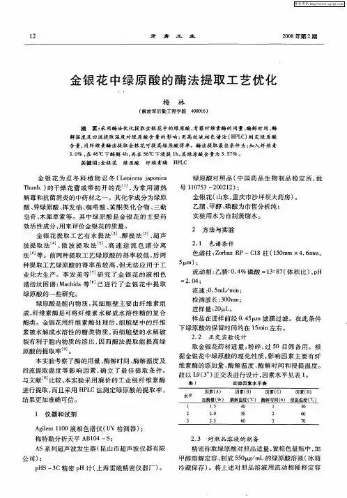 金银花中绿原酸的酶法提取工艺优化