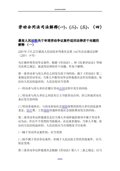 劳动合同法司法解释一二三四