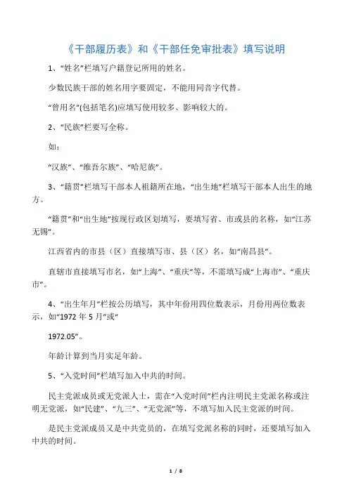 《干部履历表》和《干部任免审批表》填写说明(参考资料)