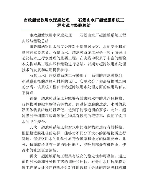 市政超滤饮用水深度处理——石景山水厂超滤膜系统工程实践与经验总结