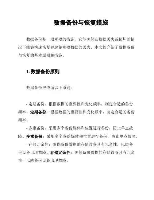 数据备份与恢复措施