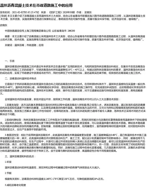 温拌沥青混凝土技术在市政道路施工中的应用